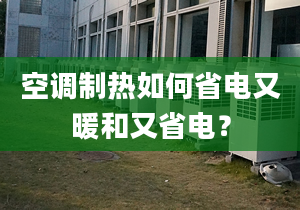 空调制热如何省电又暖和又省电？