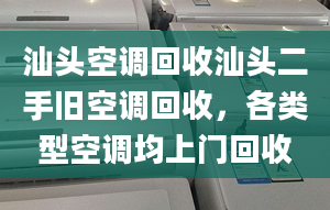 汕头空调回收汕头二手旧空调回收，各类型空调均上门回收