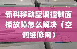 新科移动空调控制面板故障怎么解决（空调维修网）