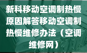 新科移动空调制热慢原因解答移动空调制热慢维修办法（空调维修网）