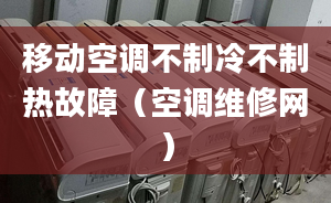 移动空调不制冷不制热故障（空调维修网）