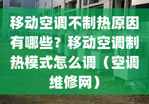 移动空调不制热原因有哪些？移动空调制热模式怎么调（空调维修网）