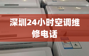 深圳24小时空调维修电话