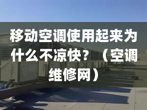 移动空调使用起来为什么不凉快？（空调维修网）