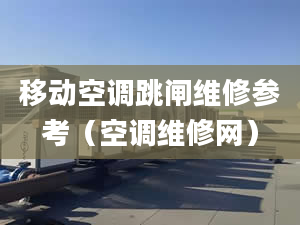 移动空调跳闸维修参考（空调维修网）