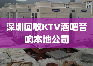 深圳回收KTV酒吧音响本地公司