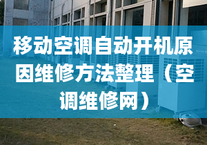 移动空调自动开机原因维修方法整理（空调维修网）