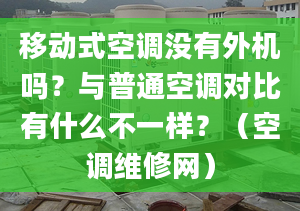 移动式空调没有外机吗？与普通空调对比有什么不一样？（空调维修网）