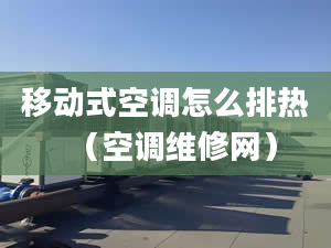 移动式空调怎么排热（空调维修网）