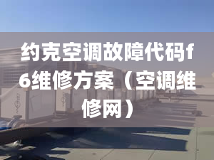 约克空调故障代码f6维修方案（空调维修网）