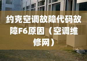 约克空调故障代码故障F6原因（空调维修网）