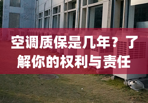 空调质保是几年？了解你的权利与责任