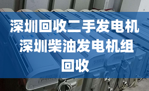 深圳回收二手发电机 深圳柴油发电机组回收