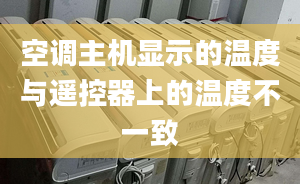 空调主机显示的温度与遥控器上的温度不一致