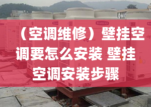 （空调维修）壁挂空调要怎么安装 壁挂空调安装步骤