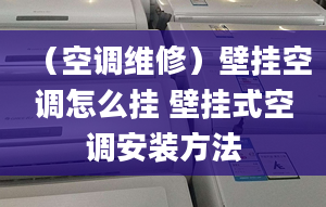 （空调维修）壁挂空调怎么挂 壁挂式空调安装方法