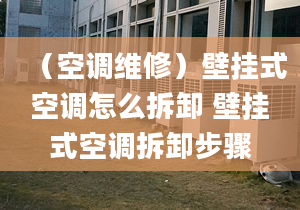 （空调维修）壁挂式空调怎么拆卸 壁挂式空调拆卸步骤