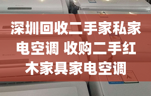 深圳回收二手家私家电空调 收购二手红木家具家电空调