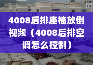 4008后排座椅放倒视频（4008后排空调怎么控制）