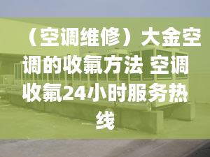 （空调维修）大金空调的收氟方法 空调收氟24小时服务热线