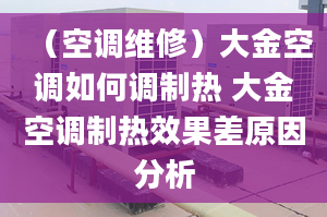 （空调维修）大金空调如何调制热 大金空调制热效果差原因分析