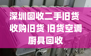 深圳回收二手旧货 收购旧货 旧货空调厨具回收