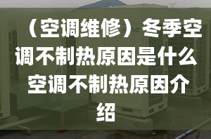 （空调维修）冬季空调不制热原因是什么 空调不制热原因介绍