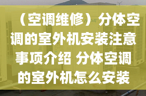 （空调维修）分体空调的室外机安装注意事项介绍 分体空调的室外机怎么安装