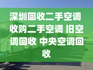 深圳回收二手空调 收购二手空调 旧空调回收 中央空调回收