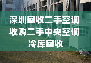 深圳回收二手空调 收购二手中央空调 冷库回收