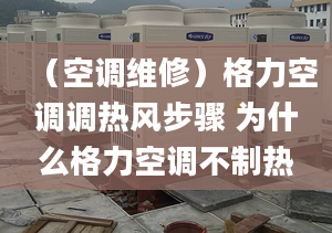 （空调维修）格力空调调热风步骤 为什么格力空调不制热