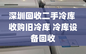 深圳回收二手冷库 收购旧冷库 冷库设备回收