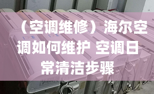 （空调维修）海尔空调如何维护 空调日常清洁步骤