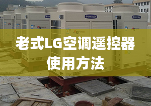 老式LG空调遥控器使用方法