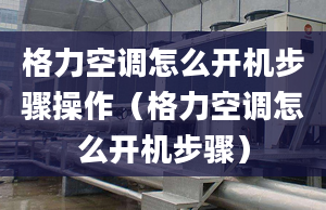 格力空调怎么开机步骤操作（格力空调怎么开机步骤）