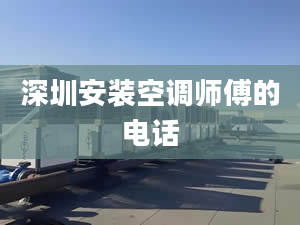 深圳安装空调师傅的电话