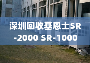 深圳回收基恩士SR-2000 SR-1000