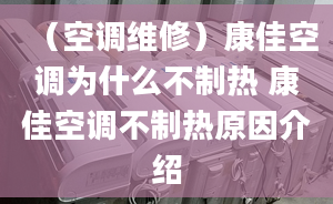 （空调维修）康佳空调为什么不制热 康佳空调不制热原因介绍