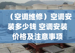 （空调维修）空调安装多少钱 空调安装价格及注意事项