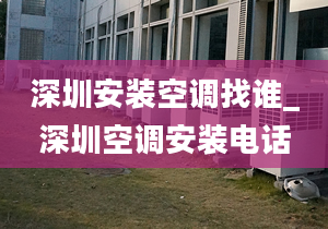 深圳安装空调找谁_深圳空调安装电话