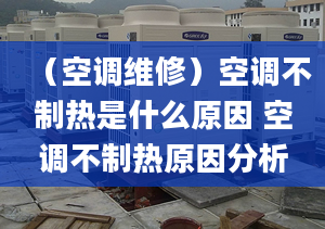 （空调维修）空调不制热是什么原因 空调不制热原因分析