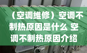 （空调维修）空调不制热原因是什么 空调不制热原因介绍