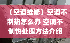 （空调维修）空调不制热怎么办 空调不制热处理方法介绍