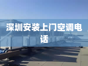 深圳安装上门空调电话