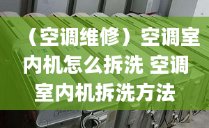 （空调维修）空调室内机怎么拆洗 空调室内机拆洗方法