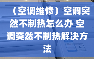 （空调维修）空调突然不制热怎么办 空调突然不制热解决方法