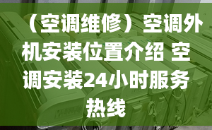 （空调维修）空调外机安装位置介绍 空调安装24小时服务热线