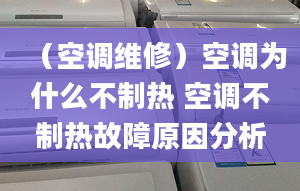 （空调维修）空调为什么不制热 空调不制热故障原因分析