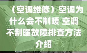 （空调维修）空调为什么会不制暖 空调不制暖故障排查方法介绍