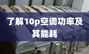 了解10p空调功率及其能耗